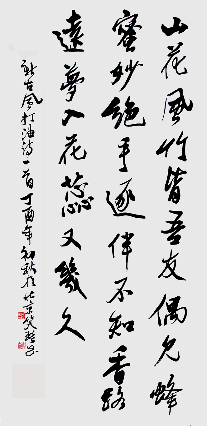 著名書法家笑琰（靳新國(guó)）作品欣賞