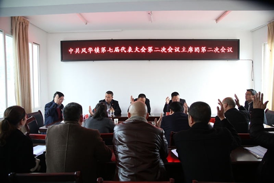 中國共產(chǎn)黨風(fēng)華鎮(zhèn)第七屆二次會(huì)議勝利召開