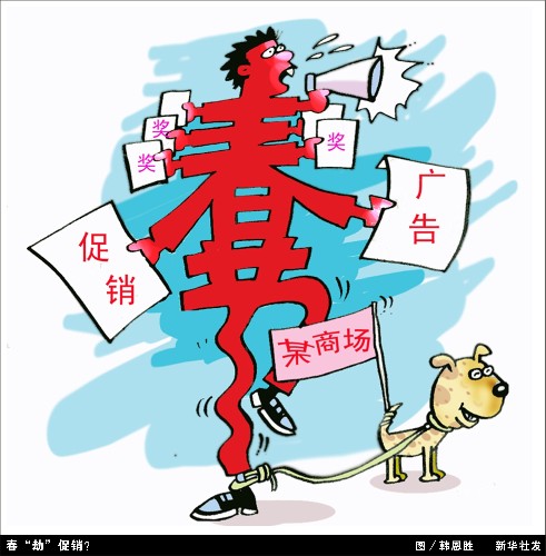 中消協提醒:春節(jié)消費 小心這些陷阱