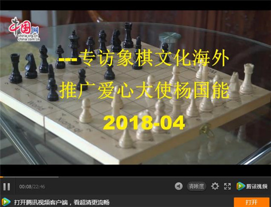 專訪象棋海外推廣愛心大使--楊國(guó)能