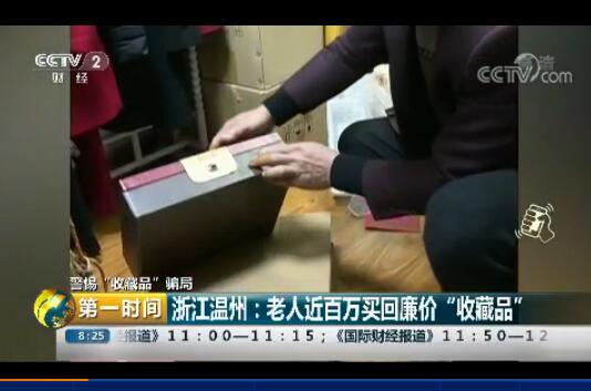 浙江溫州：老人近百萬買回廉價(jià)“收藏品”