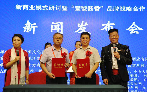 新商業(yè)模式研討暨“壹號醬香”品牌發(fā)布會在京舉行