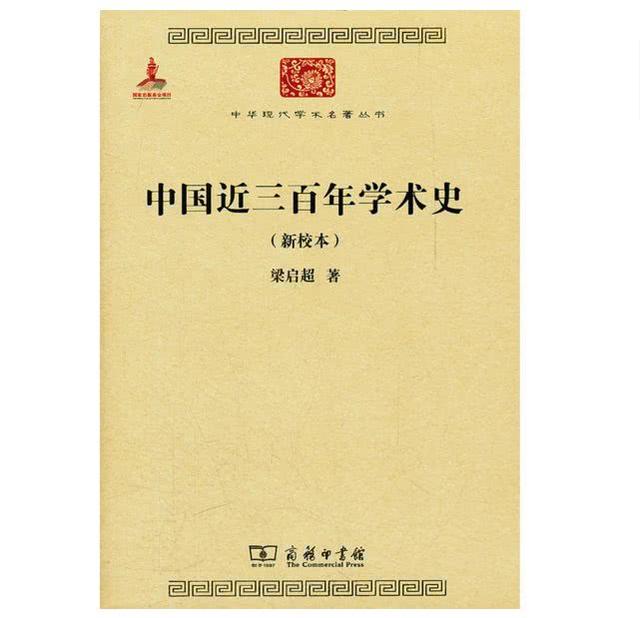 梁啟超《中國近三百年學術史》：一部經(jīng)典讀懂300年學術史