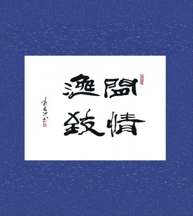 袁孝沖書法獨(dú)具匠心