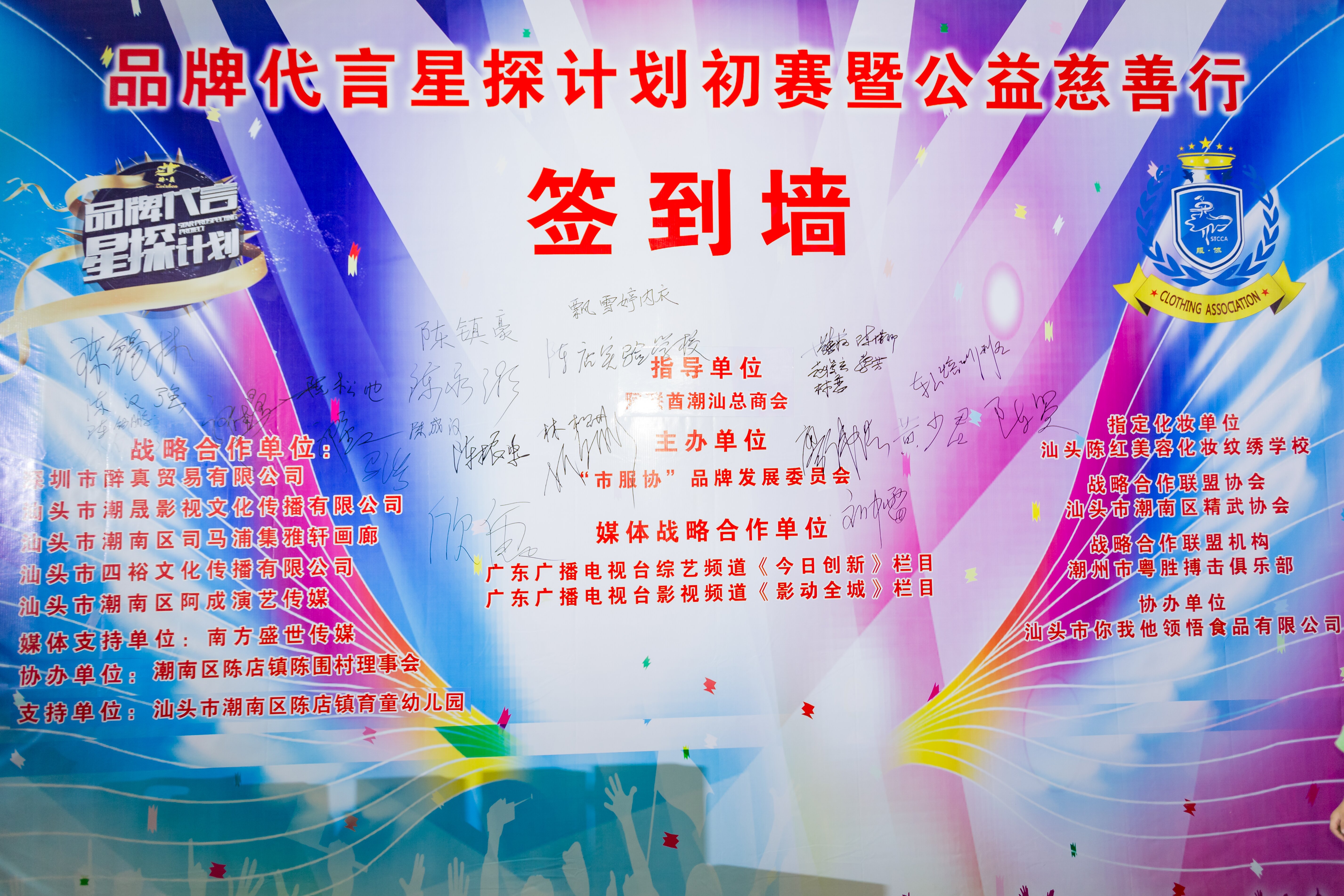 熱烈祝賀品牌代言星探計劃初賽暨公益慈善行圓滿成功