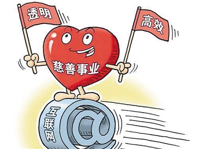 互聯網公益成社會新風尚 網上獻愛心如何更放心？