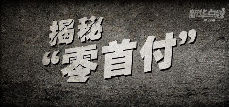 揭秘零首付購車六大套路 專家提醒：當(dāng)心套路貸