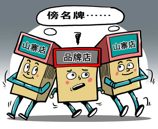 “山寨店”為何屢禁不止？逾7成受訪者稱處罰力度小