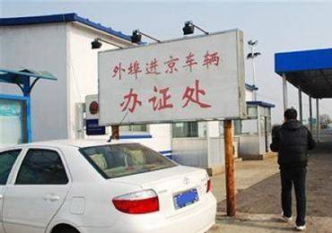 北京：非京牌車要管起來(lái)