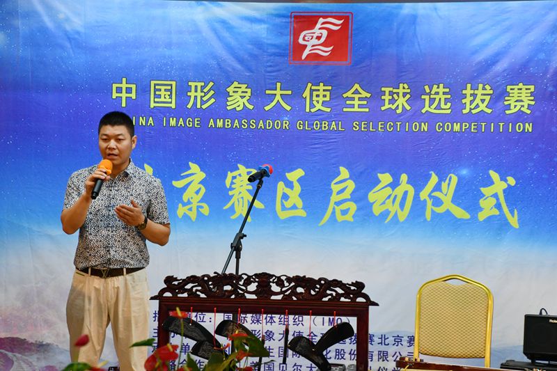 中國形象大使全球選拔賽北京賽區(qū)啟動儀式在京舉行