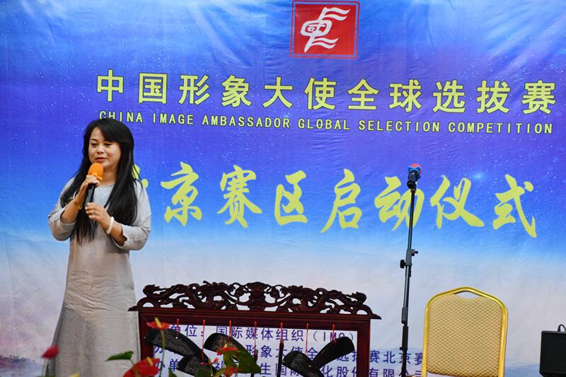 中國形象大使全球選拔賽北京賽區(qū)啟動儀式在京舉行