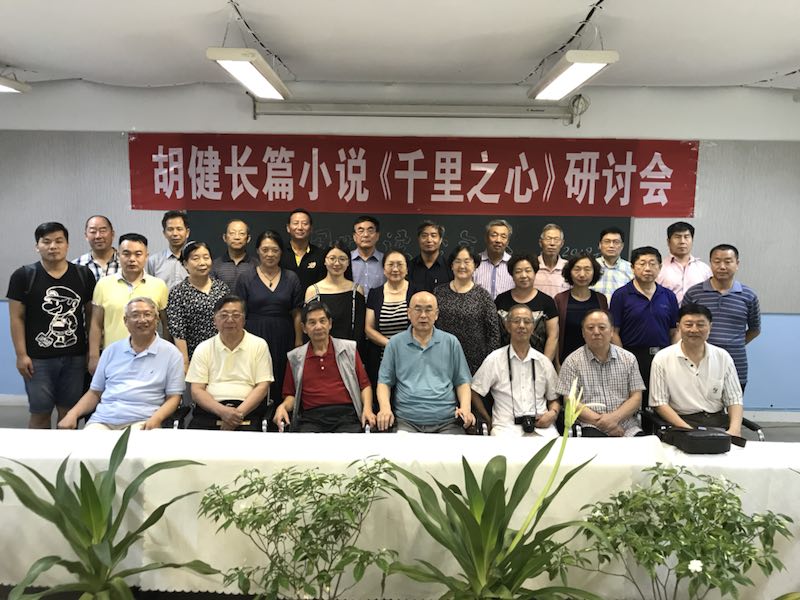 千里之行見人心 ——在胡健長(zhǎng)篇小說(shuō)《千里之心》研討會(huì)上的發(fā)言