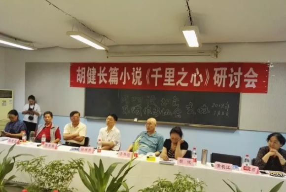 千里之行見人心 ——在胡健長(zhǎng)篇小說(shuō)《千里之心》研討會(huì)上的發(fā)言
