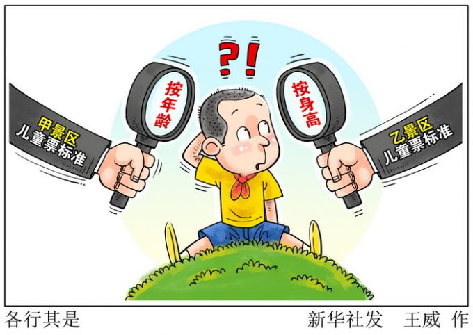 兒童票標(biāo)準(zhǔn)“各行其是”　消費(fèi)者“入鄉(xiāng)隨俗”幾時(shí)休？