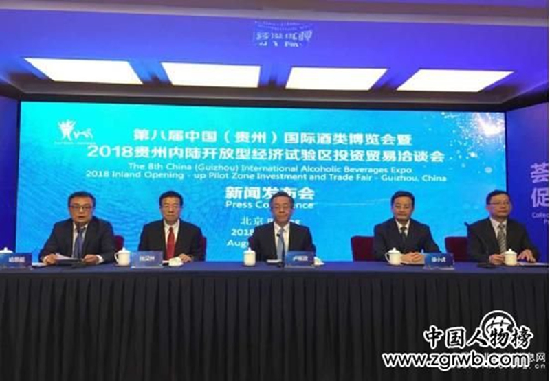 第八屆中國(guó)（貴州）國(guó)際酒類博覽會(huì)暨2018貴州內(nèi)陸開放型經(jīng)濟(jì)試驗(yàn)區(qū)投資貿(mào)易洽談會(huì)新聞發(fā)布會(huì)在京舉行