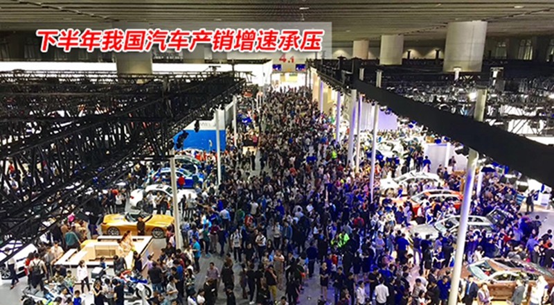 下半年我國(guó)汽車產(chǎn)銷增速承壓