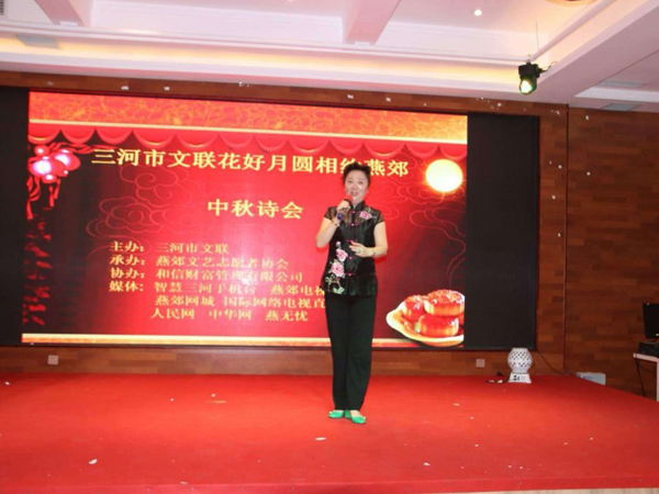 河北省三河市文聯(lián)花好月圓相約燕郊——中秋詩會成功舉辦