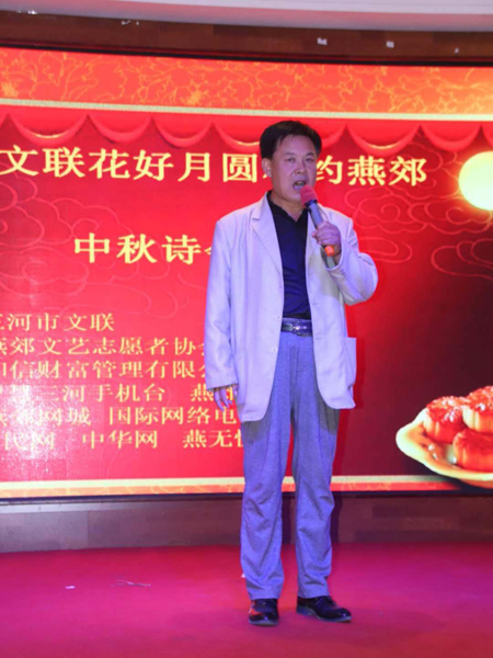 河北省三河市文聯(lián)花好月圓相約燕郊——中秋詩會成功舉辦