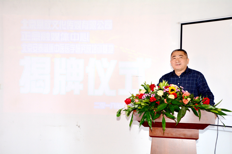 北京易敘文化傳媒有限公司暨正念融媒體中心、北京安泰御康中醫(yī)醫(yī)學(xué)研究院培訓(xùn)基地揭牌儀式隆重舉行
