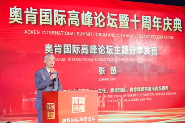 不忘初心、行道未來”——奧肯國際高峰論壇在京舉行