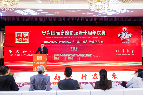 不忘初心、行道未來”——奧肯國際高峰論壇在京舉行