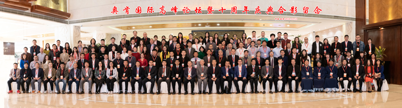 不忘初心、行道未來”——奧肯國際高峰論壇在京舉行