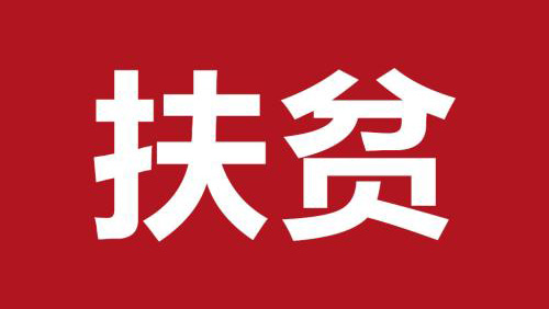 扶貧日|致敬那些倒在扶貧路上的人！