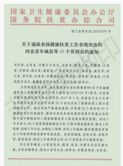 點(diǎn)贊！阜南縣健康脫貧工作再次受到國(guó)家通報(bào)表?yè)P(yáng)