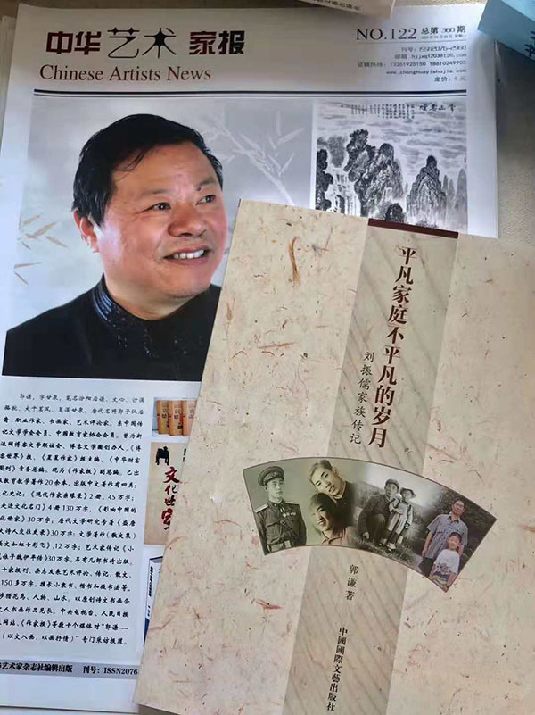 著名文化學者郭謙書畫展 暨新書發(fā)布會