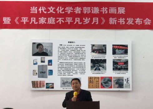 著名文化學者郭謙書畫展 暨新書發(fā)布會