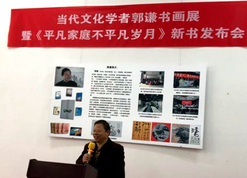 著名文化學者郭謙書畫展 暨新書發(fā)布會
