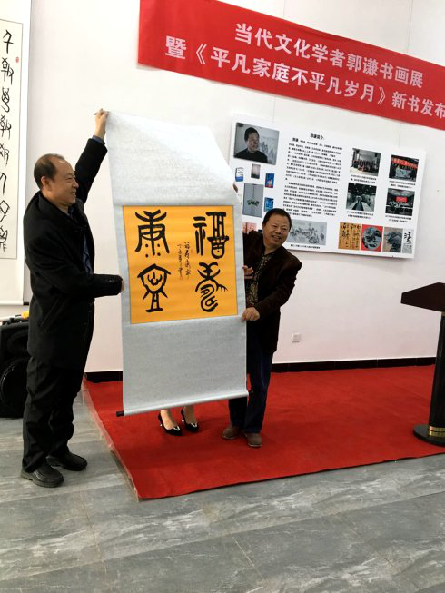 著名文化學者郭謙書畫展 暨新書發(fā)布會