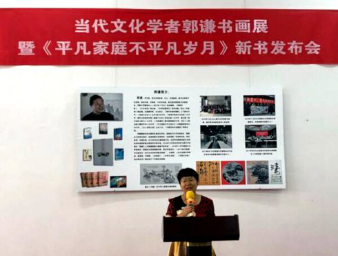 著名文化學者郭謙書畫展 暨新書發(fā)布會