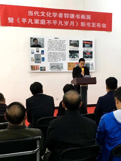著名文化學者郭謙書畫展 暨新書發(fā)布會