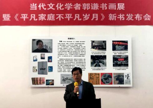 著名文化學者郭謙書畫展 暨新書發(fā)布會
