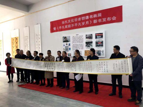 著名文化學者郭謙書畫展 暨新書發(fā)布會