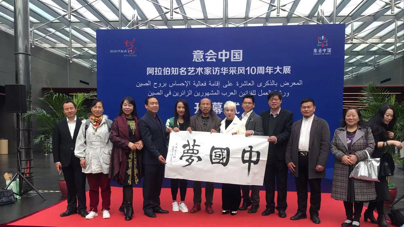 “意會(huì)中國(guó)-阿拉伯知名藝術(shù)家訪華采風(fēng)10周年大展”在京舉行