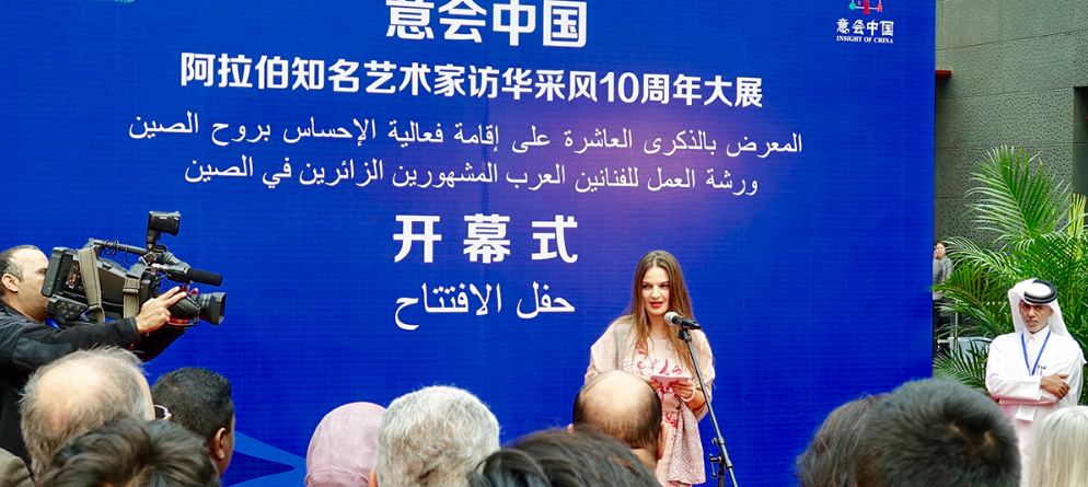 “意會(huì)中國(guó)-阿拉伯知名藝術(shù)家訪華采風(fēng)10周年大展”在京舉行