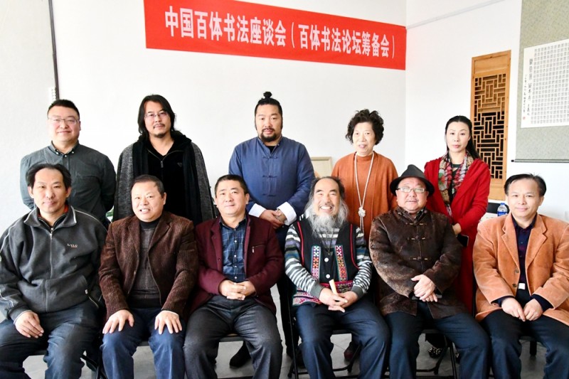 “中國(guó)百體書法”座談會(huì)暨論壇籌備會(huì)在宋莊隆重舉辦