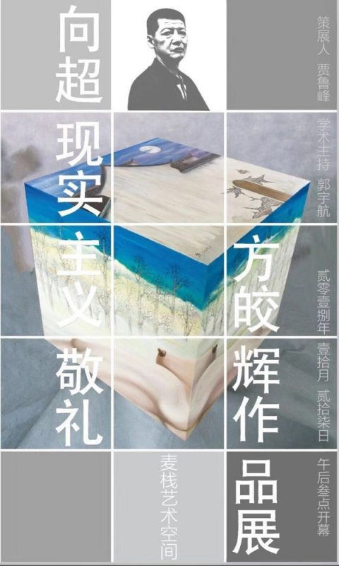 “向超現(xiàn)實主義敬禮”——方皎輝作品展北京開幕