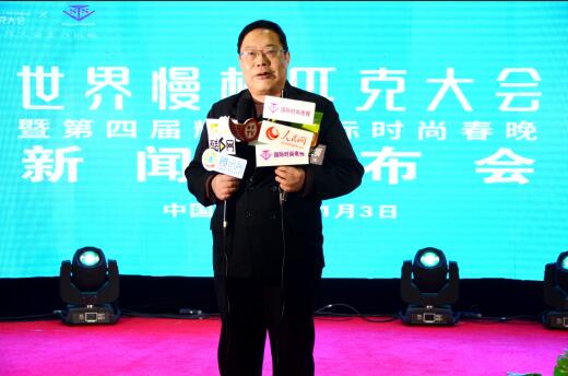 2018世界慢林匹克大會暨SSTV第四屆時(shí)尚春晚在京閉幕