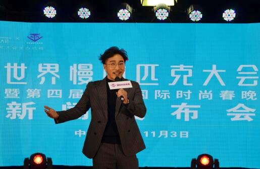 2018世界慢林匹克大會暨SSTV第四屆時(shí)尚春晚在京閉幕