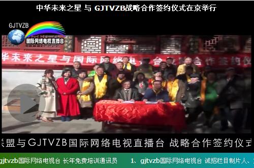 中華未來(lái)之星 與 GJTVZB戰(zhàn)略合作簽約儀式在京舉行