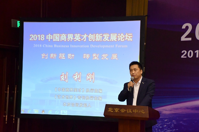 2018中國(guó)商界英才創(chuàng)新發(fā)展論壇在京隆重舉行