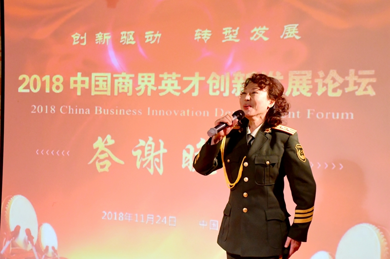 2018中國(guó)商界英才創(chuàng)新發(fā)展論壇在京隆重舉行