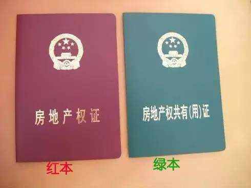 房產(chǎn)證“紅本”和“綠本”有啥區(qū)別？買房前需了解，別做糊涂人