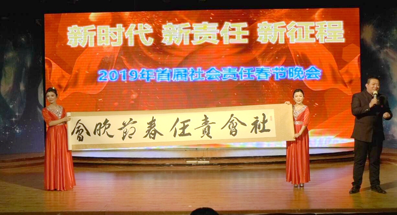 2019首屆社會責(zé)任春節(jié)晚會在西釣魚臺舉辦