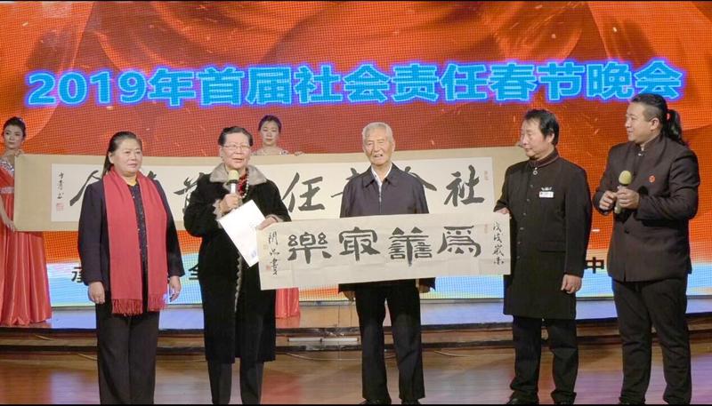 2019首屆社會責(zé)任春節(jié)晚會在西釣魚臺舉辦