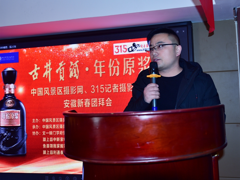  315記者攝影家網(wǎng) 中國(guó)風(fēng)景區(qū)攝影網(wǎng)安徽新春團(tuán)拜會(huì)暨第六屆年會(huì)順利召開(kāi)