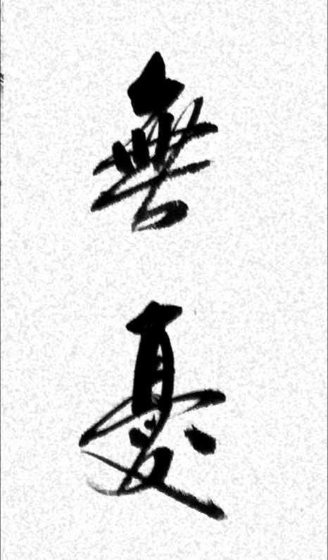 經(jīng)典書畫藝術(shù)獻禮全國兩會——胡春早